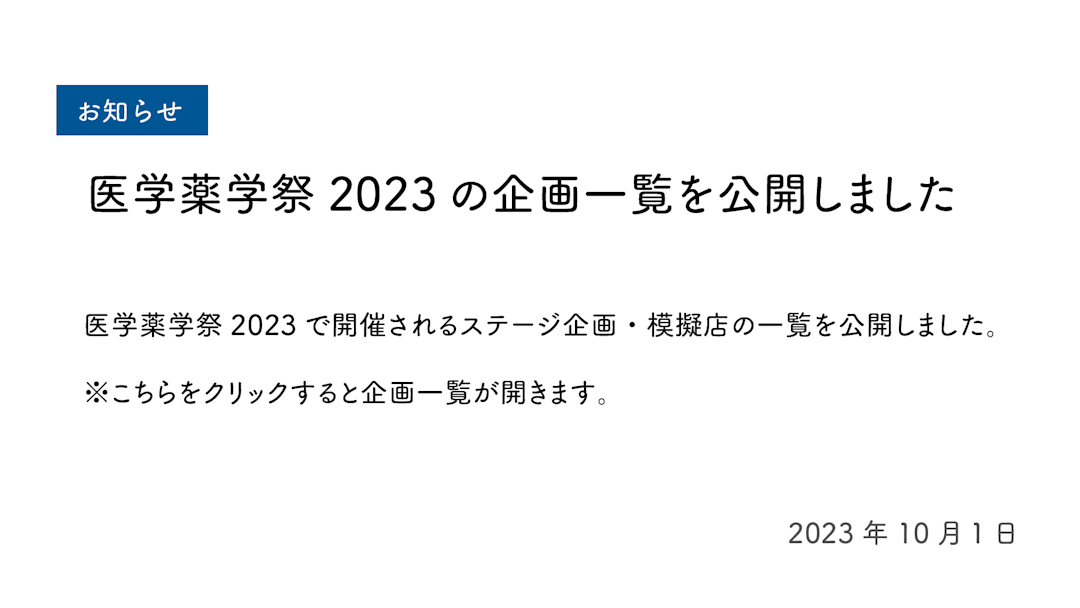 医学薬学祭2023の企画一覧を公開しました